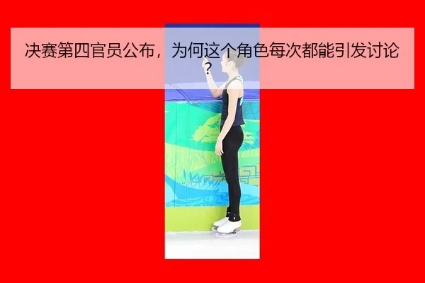 jue-sai-di-si-guan-yuan-gong-bu-wei-he-zhe-ge-jue-se-mei-ci-dou-neng-yin-fa-tao-lun-2-966.jpg