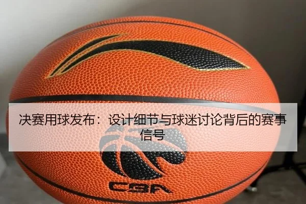 jue-sai-yong-qiu-fa-bu-she-ji-xi-jie-yu-qiu-mi-tao-lun-bei-hou-de-sai-shi-xin-hao-2-707.jpg